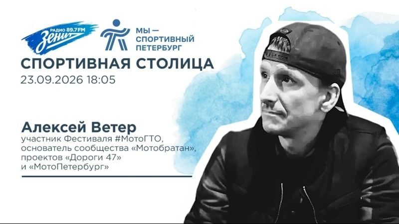 Сегодня в 18:05 в эфире Радио "Зенит" расскажем про официальное закрытие мотосезона 2026 года – фестиваль #мотоГТО, который пройдет в эту субботу в 11:00 у Газпром-Арены