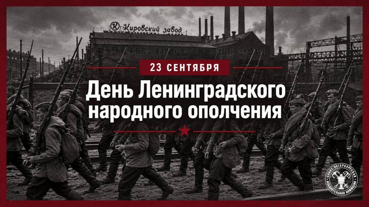 23 сентября — День Ленинградского народного ополчения