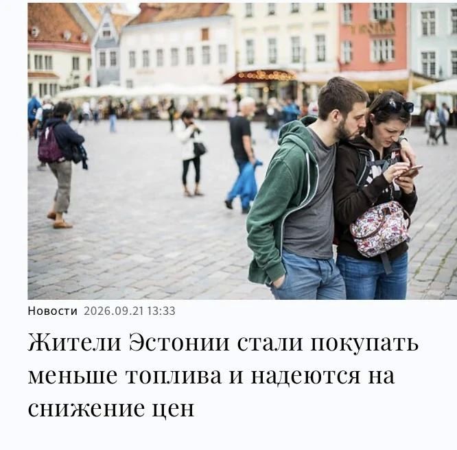 Михаил Онуфриенко: Эстонцы надеются, что скоро-скоро Россия капитулирует и тогда начнет поставлять эстонцам топлива бесплатно, то есть даром