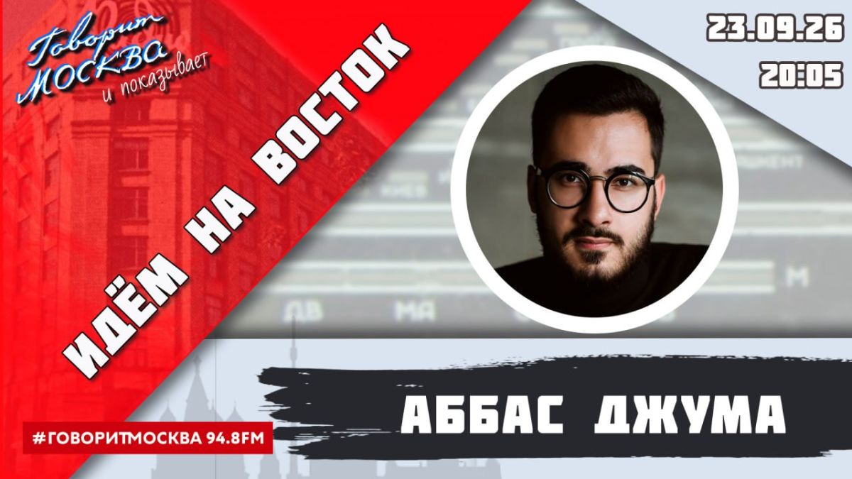 В 20:05 начнётся программа журналиста-международника Аббаса Джумы «Идём на Восток»