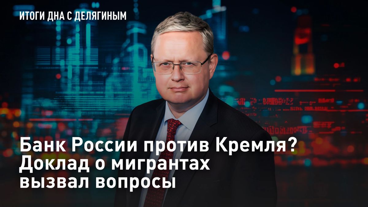 ПРЯМОЙ ЭФИР. Банк России против Кремля? Доклад о мигрантах вызвал вопросы Президент поддержал планы по переходу к целевому оргнабору трудовых мигрантов