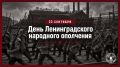 23 сентября — День Ленинградского народного ополчения