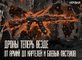 Дроны — новый «Калашников»