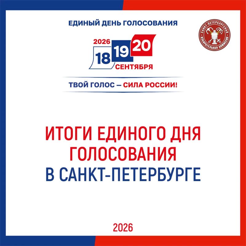 Единый день голосования – 2026 в Санкт-Петербурге