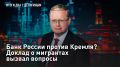 ПРЯМОЙ ЭФИР. Банк России против Кремля? Доклад о мигрантах вызвал вопросы Президент поддержал планы по переходу к целевому оргнабору трудовых мигрантов