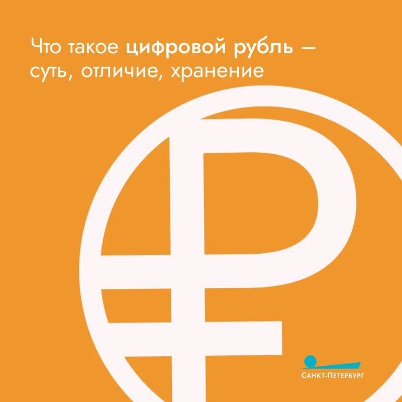 Цифровой рубль – это не новая валюта, а третья форма привычного рубля, которая существует в виде цифрового кода и хранится не в банке, а в вашем электронном кошельке на платформе Банка России