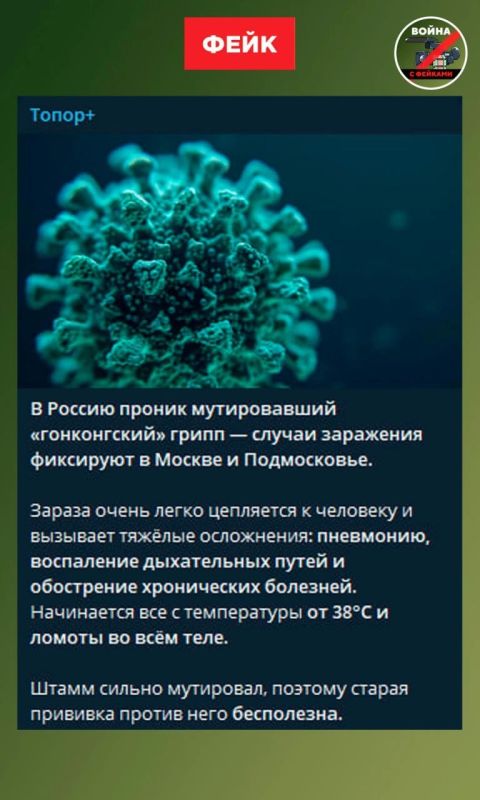Фейк: Прививка от гриппа в этом сезоне бесполезна, так как «гонконгский» грипп сильно мутировал
