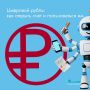 Цифровые рубли размещаются на отдельном счёте цифрового рубля (цифровом кошельке), который открывается не в коммерческом банке, а на платформе Банка России