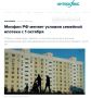 Семейная ипотека с 1 октября в зависимости от числа детей и региона взлетит до 12%