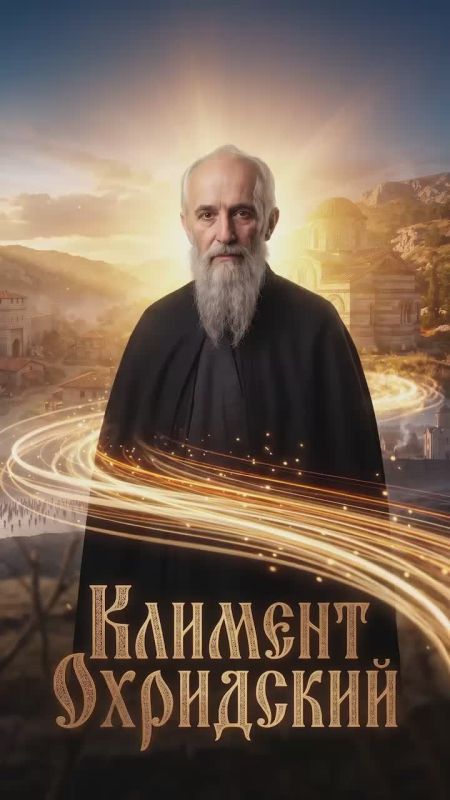 Русское Вечное: Климент Охридский