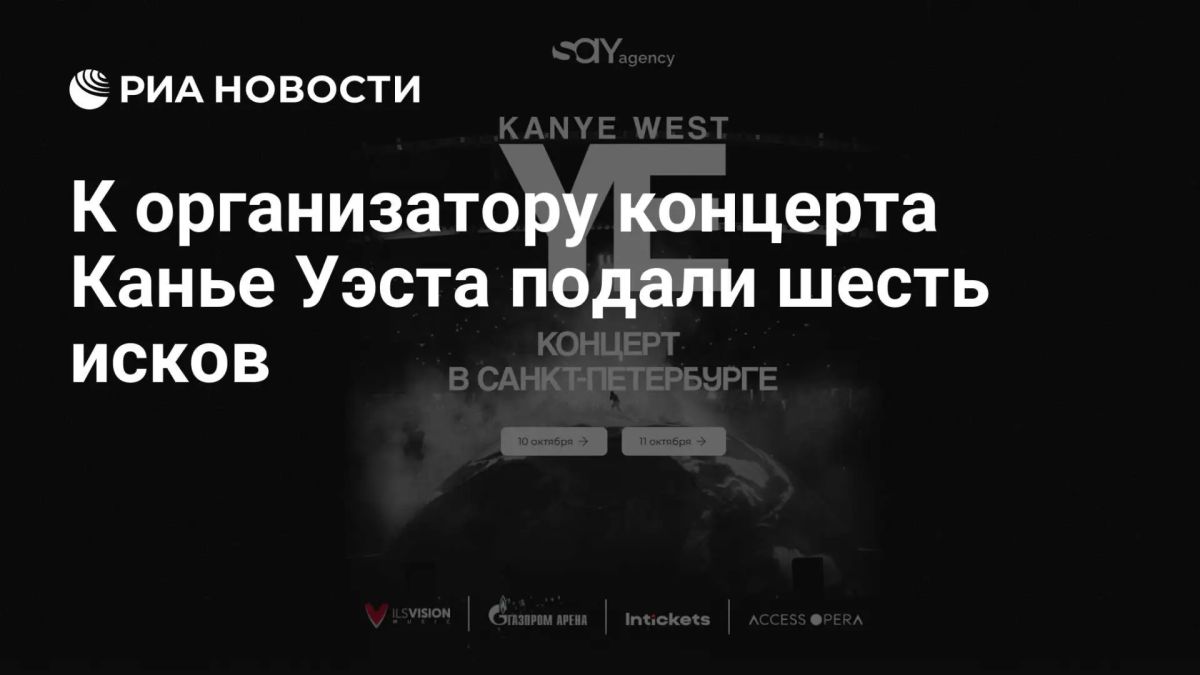 К организатору концертов Канье Уэста подали иски на 1,4 млн рублей
