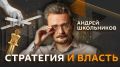 "Стратегия и власть" с Андреем Школьниковым на Радио Sputnik!