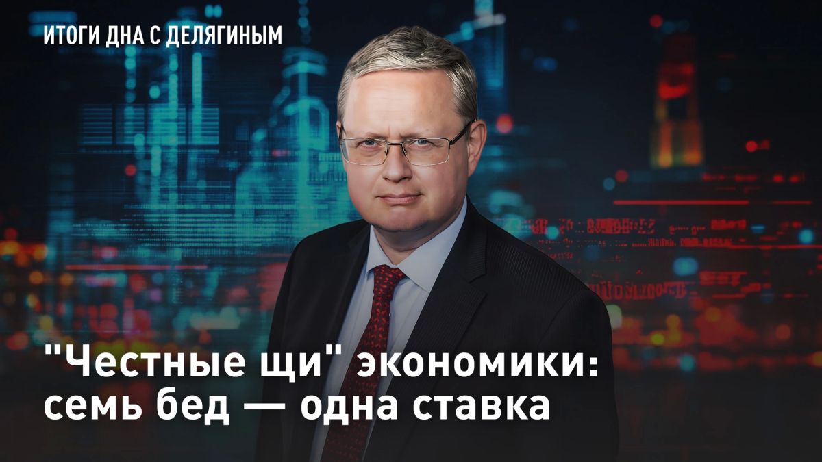 ПРЯМОЙ ЭФИР. "Честные щи" экономики: семь бед - одна ставка