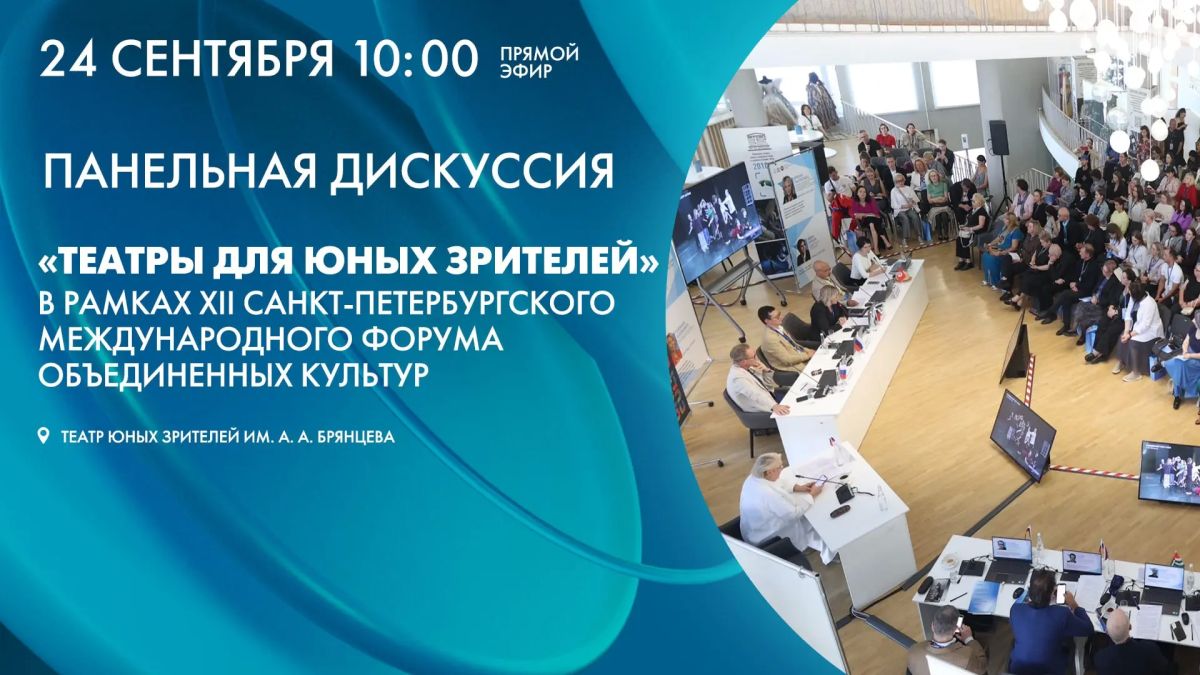 Сегодня в верхнем зрительском фойе ТЮЗа им. А. А. Брянцева состоится Панельная дискуссия «Театры для юных зрителей» в рамках XII Санкт-Петербургского международного форума объединенных культур