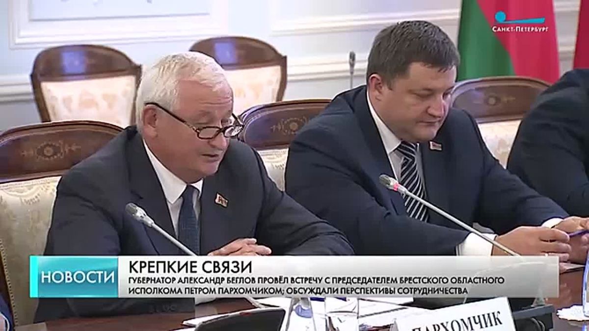 Транспорт и промышленность обсудили сегодня в Смольном на встрече губернатора Александра Беглова с председателем Брестского областного исполкома Петра Пархомчика