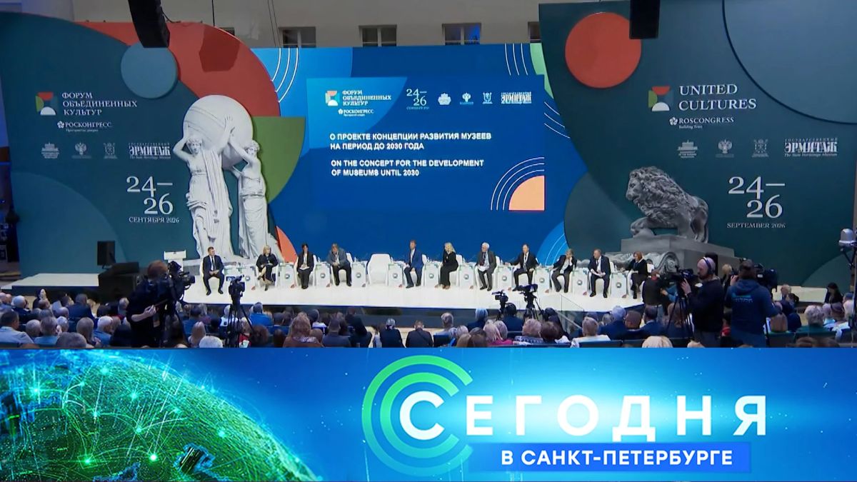 Общие ценности: в Петербурге стартовал традиционный Международный культурный форум