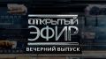 Открытый эфир в 20:50, всё о специальной военной операции в Донбассе и на Украине