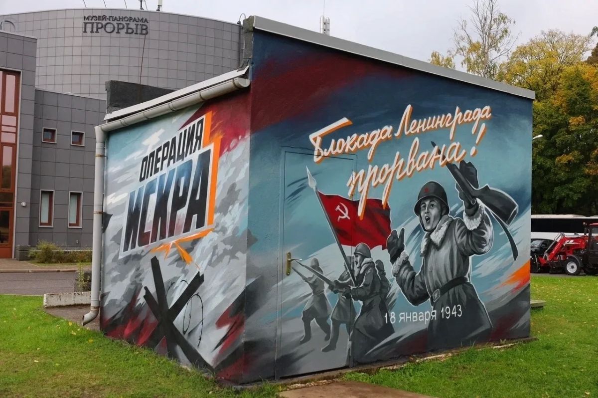У музея «Прорыв блокады Ленинграда» появился мурал об операции «Искра» У музея «Прорыв блокады Ленинграда» появился мурал об операции «Искра»