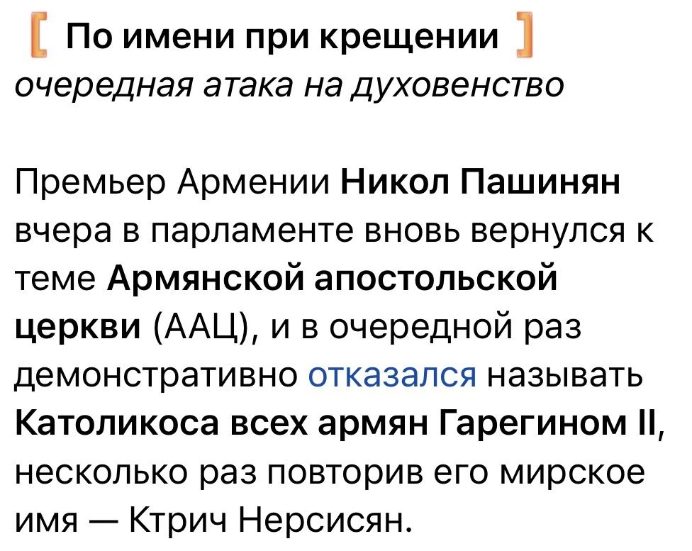 Пашинян против Гарегина II