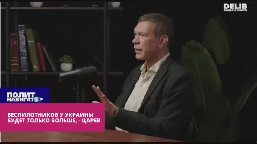 Ударных беспилотников у Киева будет всё больше и больше – Царёв
