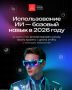 Два майора: ИИ уже меняет рынок труда: спрос на специалистов с навыками нейросетей вырос на 30% за год, а зарплаты — в два раза
