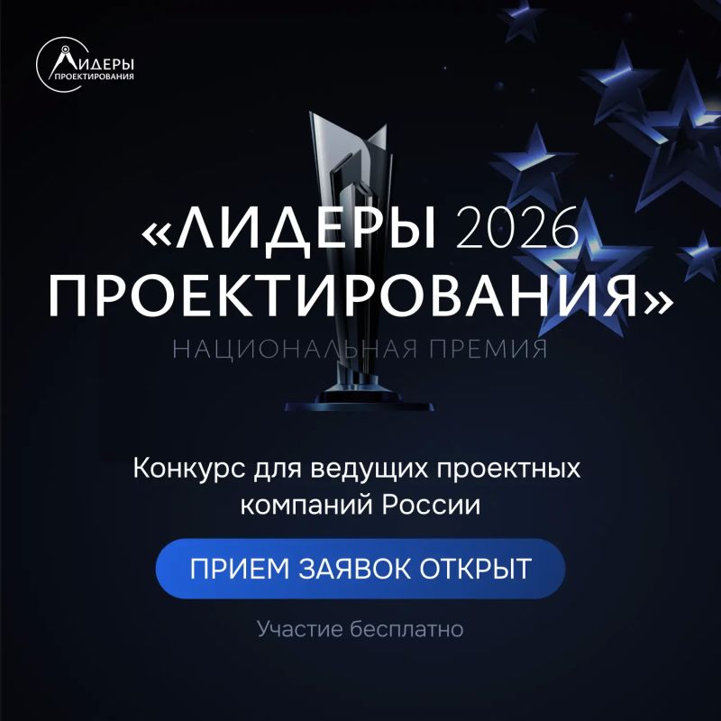 «Лидеры проектирования 2026»
