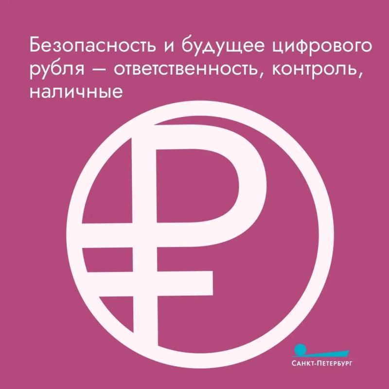 Цифровой рубль хранится не в коммерческом банке, а на защищенной платформе Банка России, который гарантирует полную сохранность средств даже при банкротстве обслуживающей кредитной организации