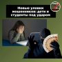 Мошенники всё чаще выбирают своей мишенью детей и студентов