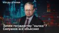 ПРЯМОЙ ЭФИР. Зачем государству "нычка"? Силуанов всё объяснил Министр финансов Антон Силуанов советует всем иметь "нычку"