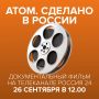 Премьера фильма «Атом. Сделано в России»