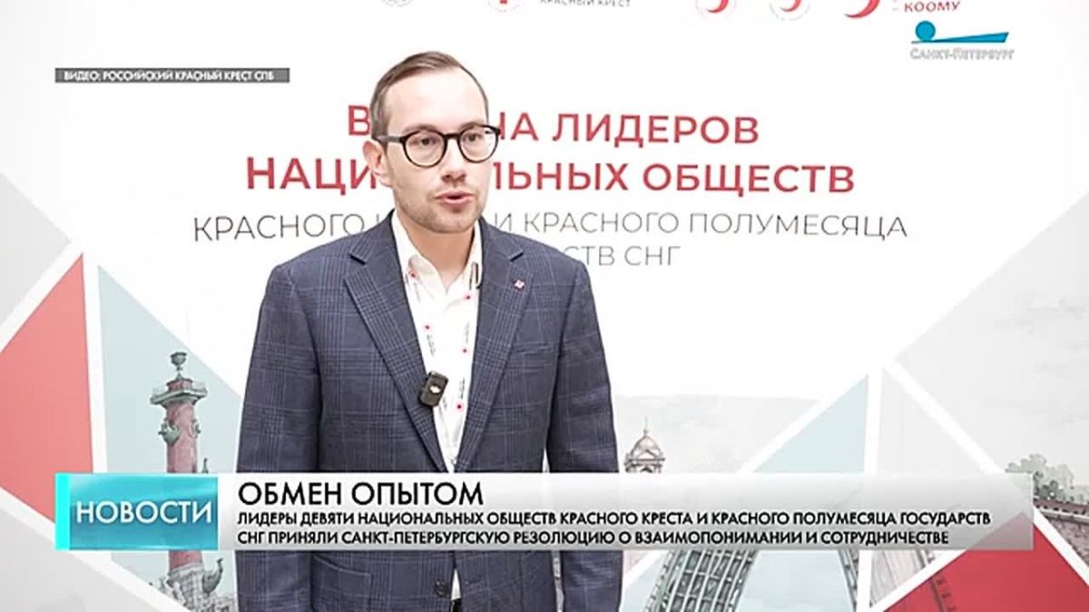 Лидеры девяти национальных обществ Красного Креста и Красного Полумесяца государств СНГ приняли Петербургскую резолюцию о взаимопонимании и сотрудничестве