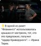 Юлия Витязева: Новости украинского ВПК.. Теперь мы точно знаем, что главный экспонат в хуторской Кунсткамере - это кастрюля