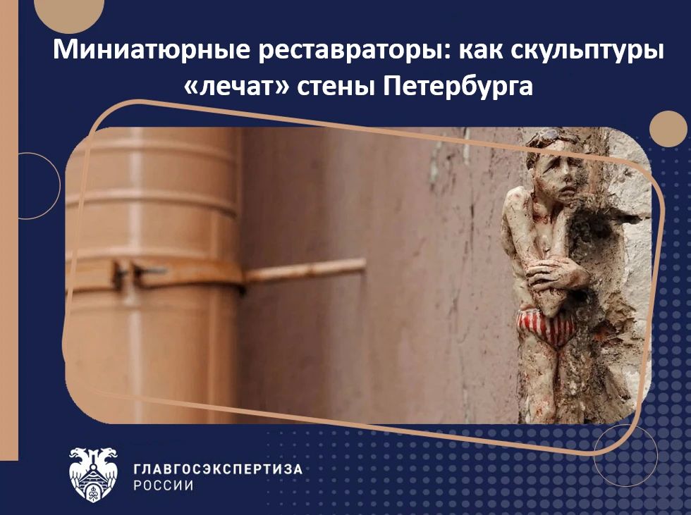 Крошечные глиняные человечки в трещинах петербургских фасадов выглядят как игра, но за этой метафорой – реальные инженерные проблемы, которые решают десятилетиями