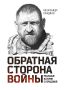 Александр Сладков: Писатель ли я? Нет, конечно
