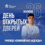 День открытых дверей — 2026!