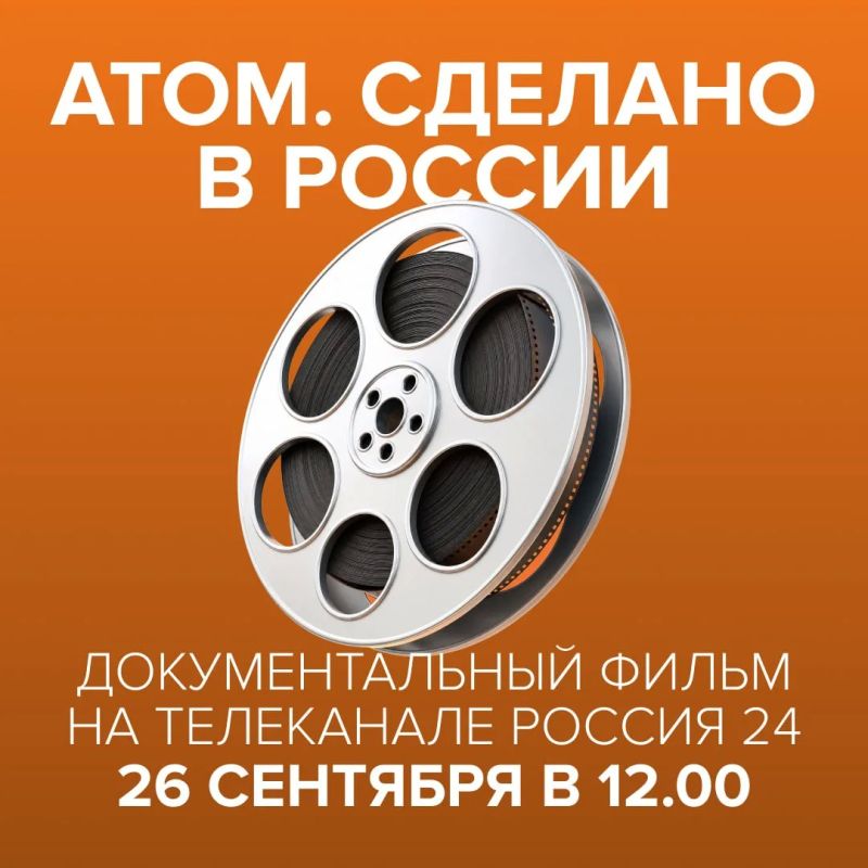 Премьера фильма «Атом. Сделано в России»