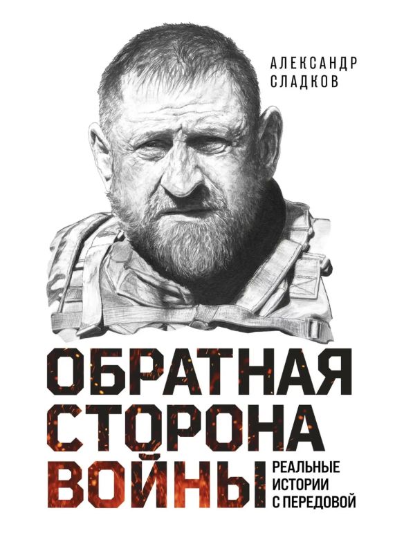 Александр Сладков: Писатель ли я? Нет, конечно