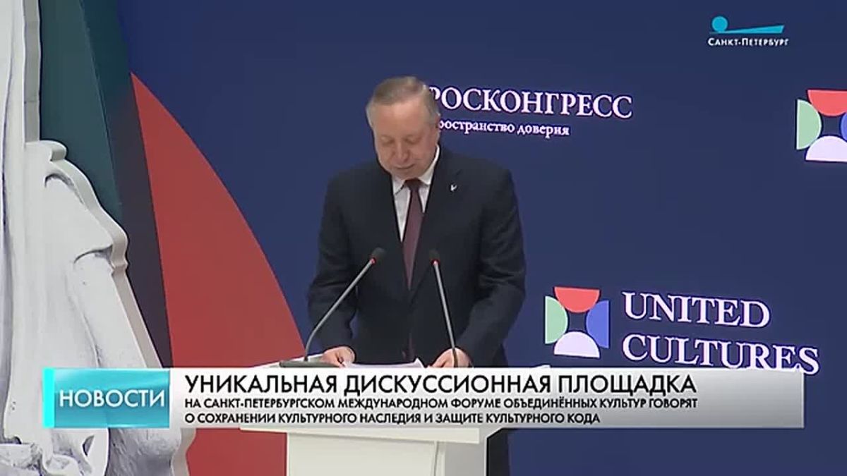 О сохранении культурного наследия и защите культурного кода говорят сегодня на Петербургском международном форуме объединённых культур