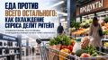 Граждане всё чаще экономят на крупных покупках: деньги на продукты ещё находятся, а обновление одежды, техники и мебели приходится откладывать