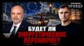 Юрий Подоляка: Война на Украине – возможно ли перемирие?