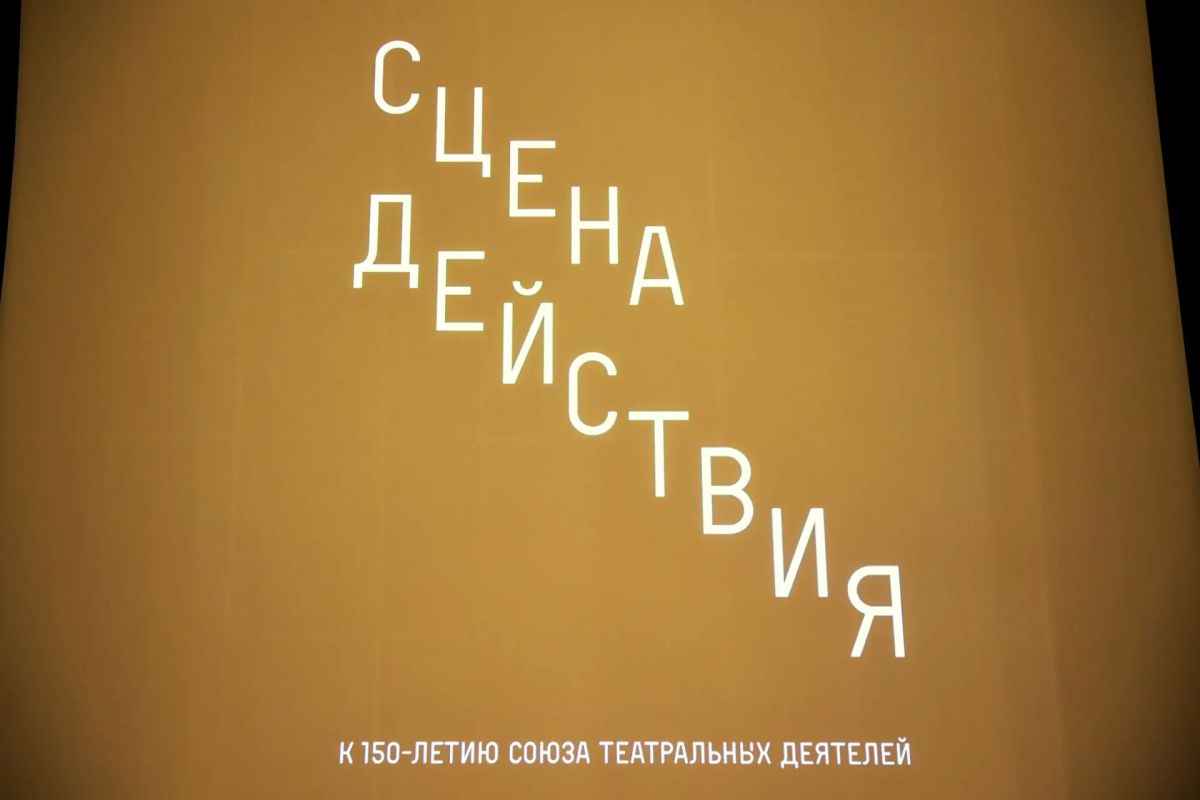 Александр Беглов: Выставка «Сцена действия», приуроченная к 150летию Союза театральных деятелей Российской Федерации, открылась в Манеже Александр Беглов: Выставка «Сцена действия», приуроченная к 150летию Союза театральных деятелей Российской Федерации, открылась в Манеже
