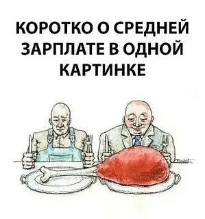 Эх, заживём! Готовьте ваши кошельки к зарплате в 137 тысяч рублей