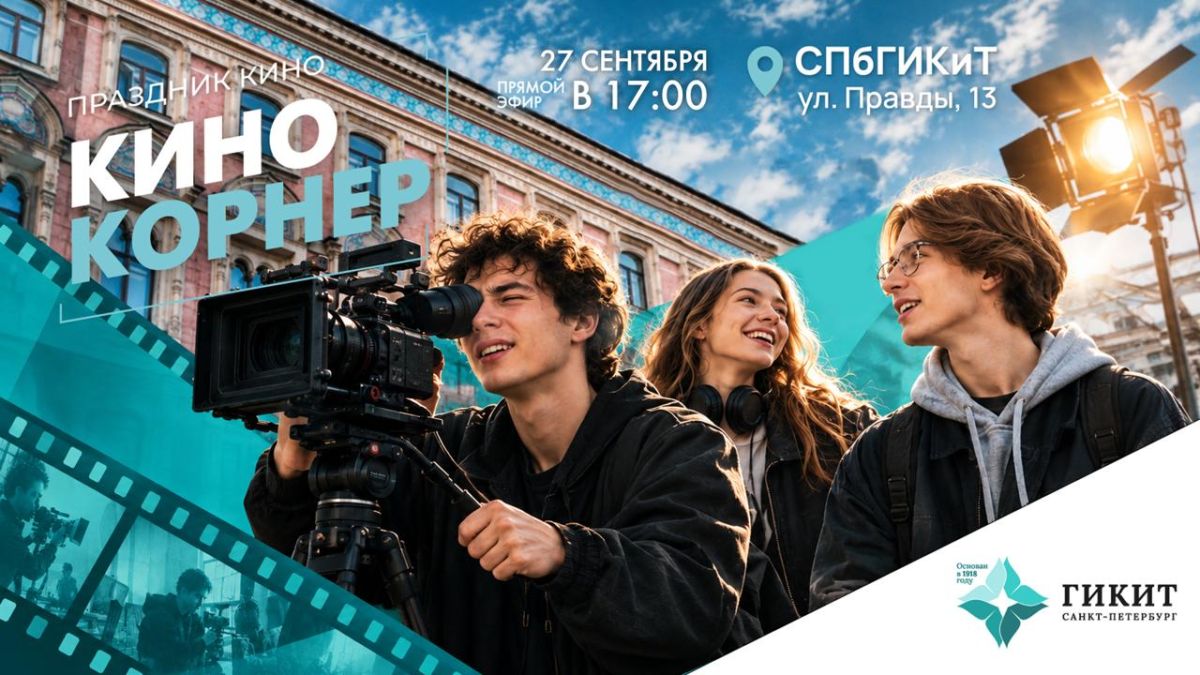 В воскресенье, 27 сентября, внутренний двор Санкт-Петербургского государственного института кино и телевидения станет открытым культурно-событийным пространством