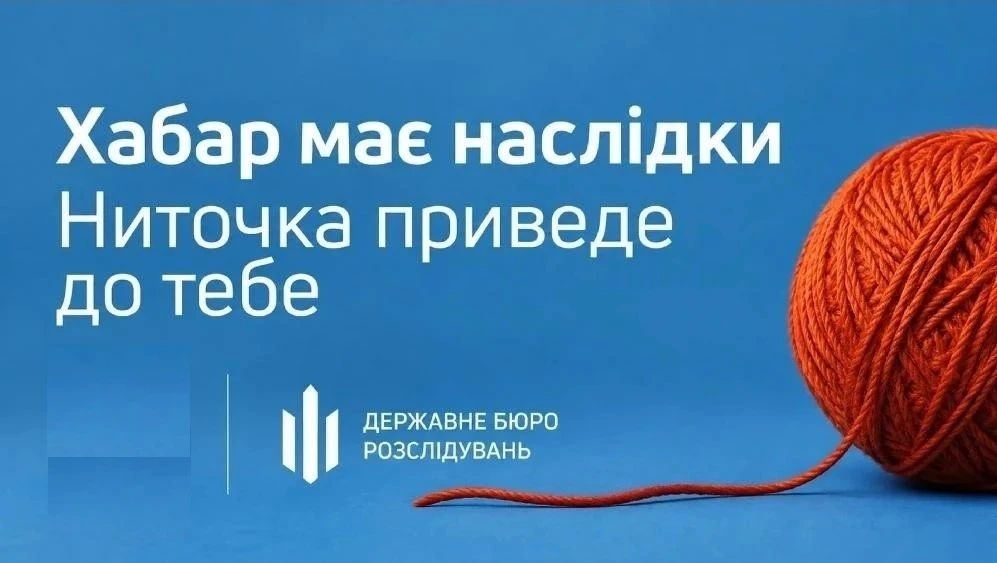 «Взятка имеет последствия. Нить приведёт к тебе»