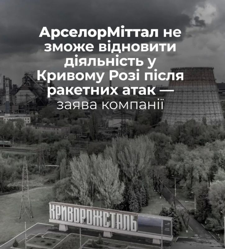 Сергей Мардан: Металлургический концерн ArcelorMittal полностью остановил работу в Кривом Роге, родном городе Зеленского