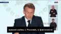 Михаил Онуфриенко: Макрон - опроверг фейковую информацию западных СМИ о том, что Россия нападет на некоторые европейские страны