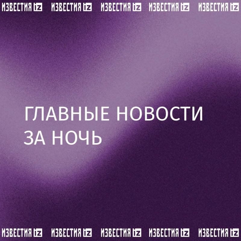 Репост из: IZ.RU • ВАЖНОЕ. Собрали главное к этому часу в утреннем дайджесте: ВС РФ ночью поразили судно с военными грузами в Черном море, сообщили в Минобороны РФ; Четверо итальянских солдат пострадали на учениях НАТО в...
