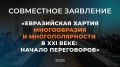Совместное заявление «Евразийская хартия многообразия и многополярности в XXI веке: начало переговоров» (25 сентября 2026 года)