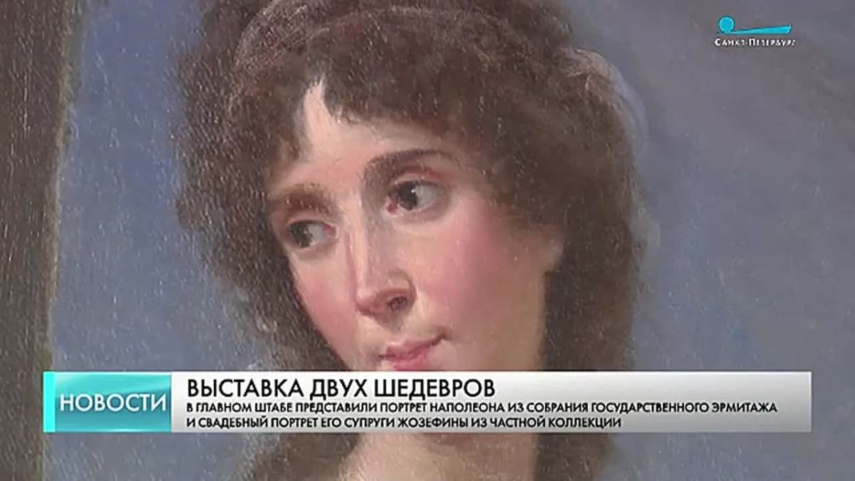 В Главном штабе Эрмитажа открылась выставка об императорской чете Бонапартов