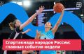 На Спартакиаде народов России спортсмены показывают свои успехи перед Олимпиадой-2028 в Лос-Анджелесе